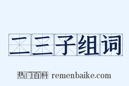 二三子组词是什么意思的图片